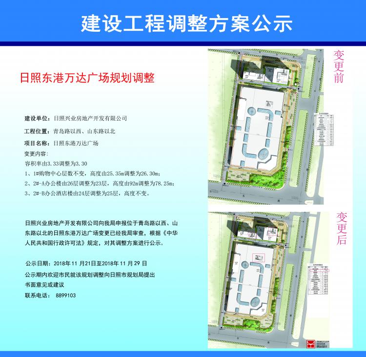 日照东港万达广场公告调整方案 购物中心拟2019年12月12日开业