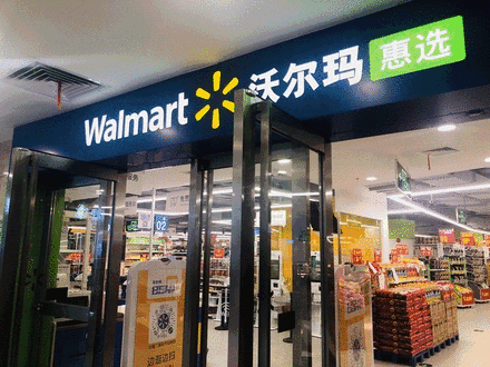 沃尔玛智能门店惠选超市广州首店开业
