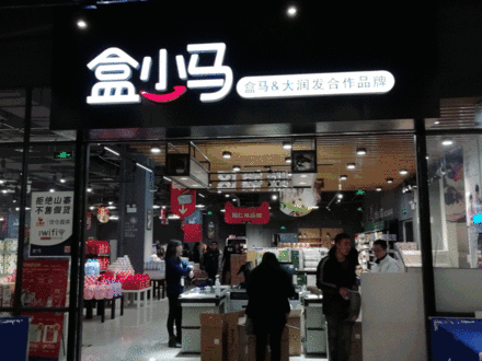 盒小马南通、温州三店齐开 全国门店将增至12家