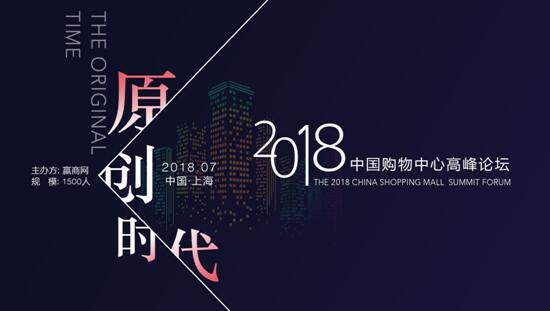 2018中国购物中心高峰论坛