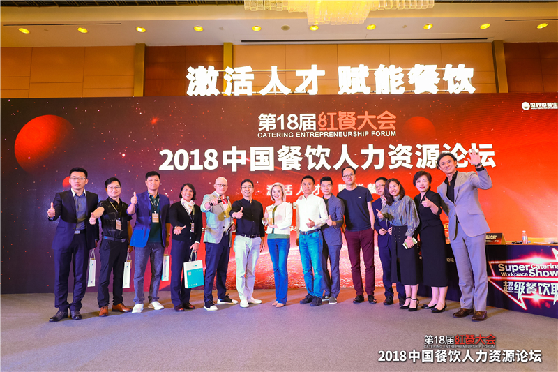 第18届红餐大会·2018中国餐饮人力资源论坛圆满结束