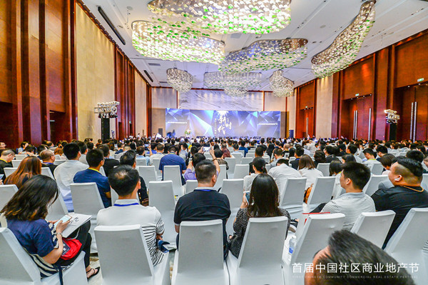 首届中国社区商业地产节