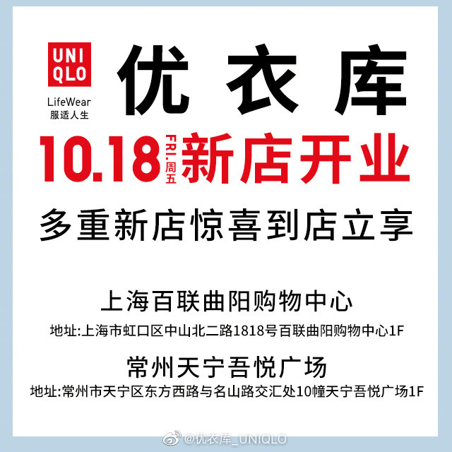 加速布局中国市场 优衣库上海、常州两家新店10月18日同时开业
