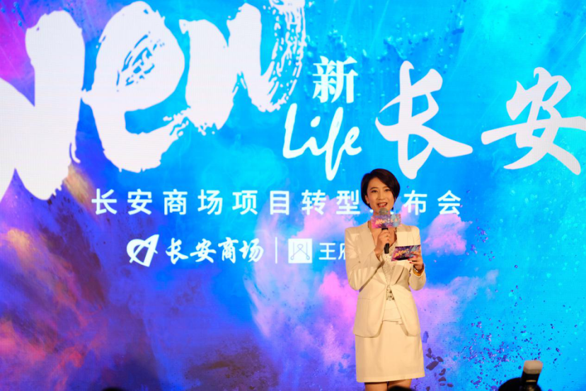 NEW LIFE 新长安—长安商场项目转型发布会10月17日在北京召开