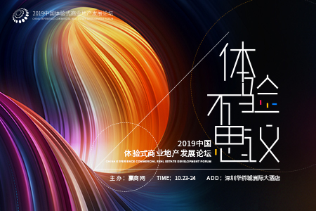 杭州新天地商业受邀出席2019年中国体验式商业地产发展论坛