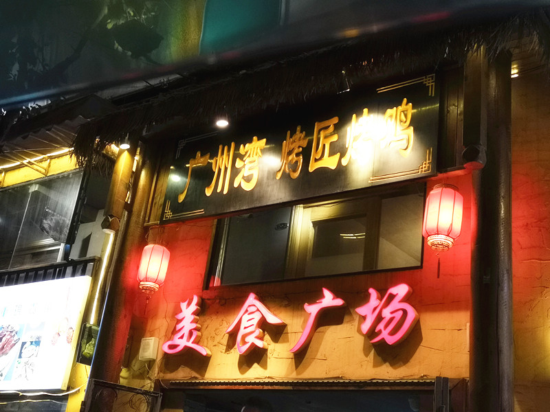 在林城贵阳偶遇广州湾 感受来自黔粤两地极致的美味