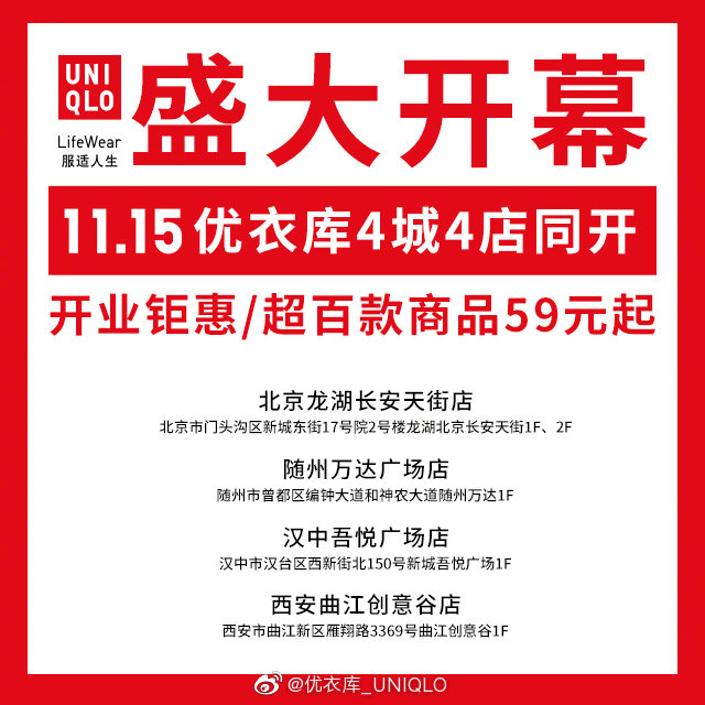 优衣库四城四店11月15日开业 新进驻汉中、随州两个城市