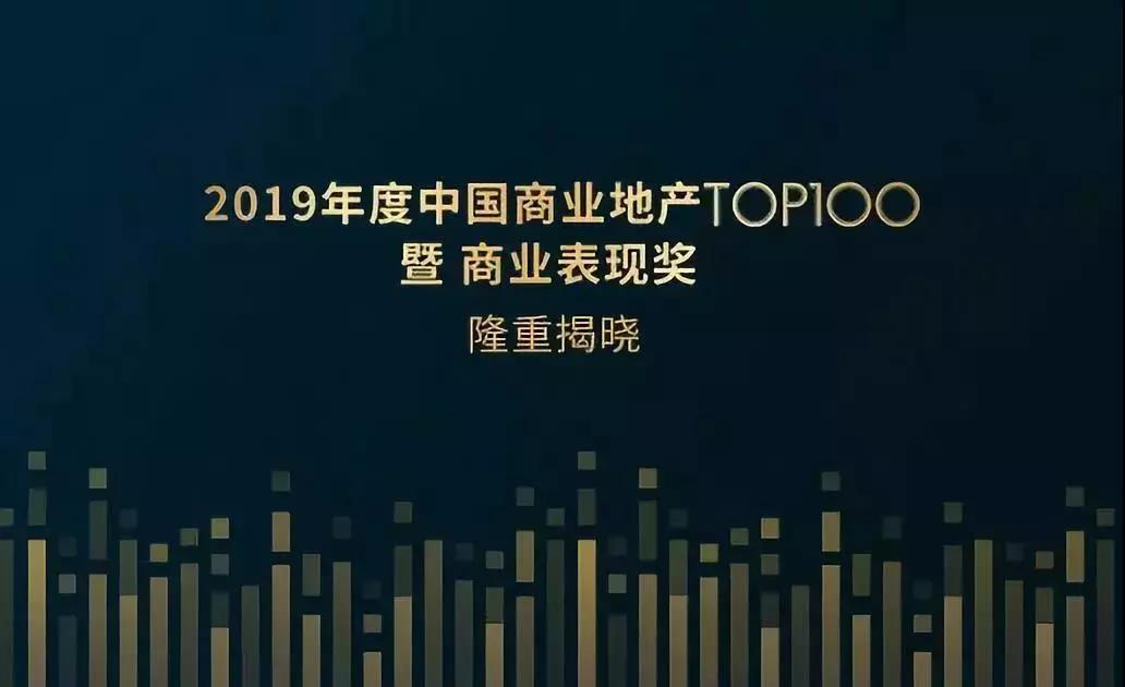 群雄逐鹿！2019年中国商业地产TOP100榜单出炉
