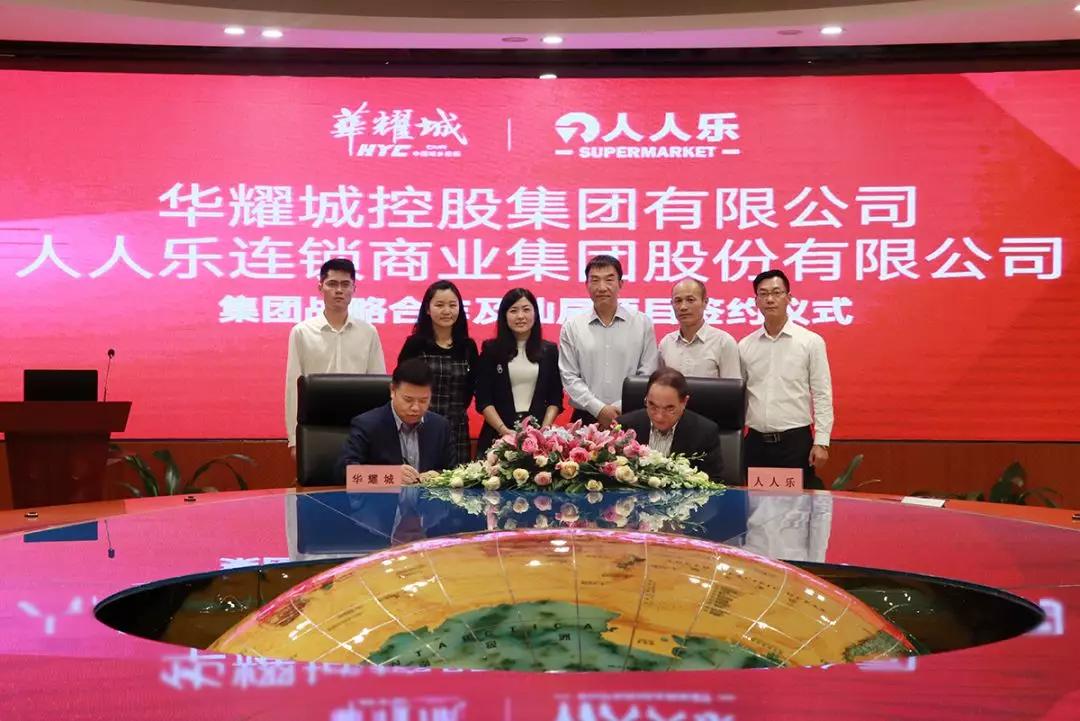 人人乐与华耀城集团签署战略合作协议 将进驻汕尾华耀城