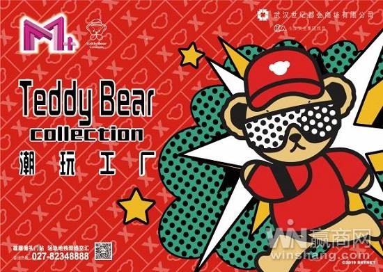 武汉M+购物中心 x Teddy Bear 与你潮玩冬日