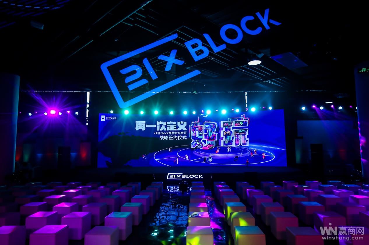 合生商业发布21区block 2.0 再一次定义好玩