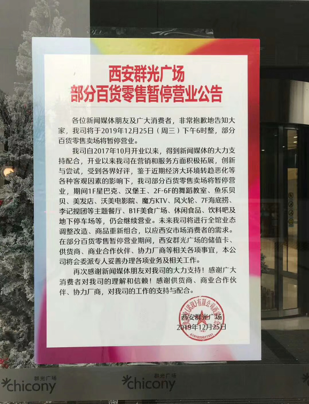 正式公告出炉 西安群光广场12月25日起部分百货业态暂停营业