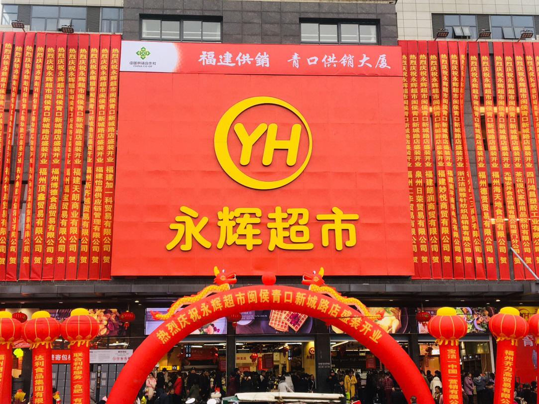 永辉超市12月连开46家门店 元旦迎新会助力年货提前购