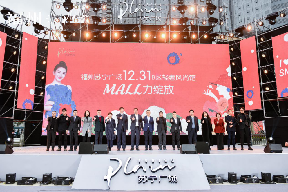 福州苏宁广场B区轻奢风尚馆盛大开业 开启2020 MALL力元年