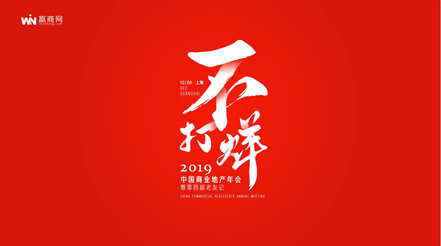 融创（上海）商置受邀出席2019中国商业地产年会
