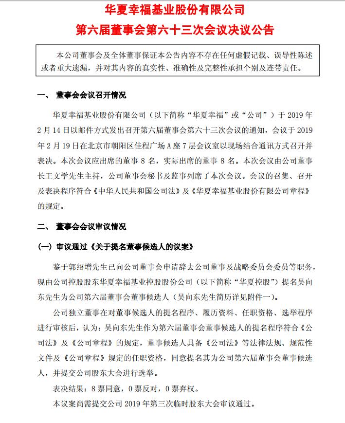 华夏幸福公告:吴向东任首席执行官暨总裁 全面负责公司业务