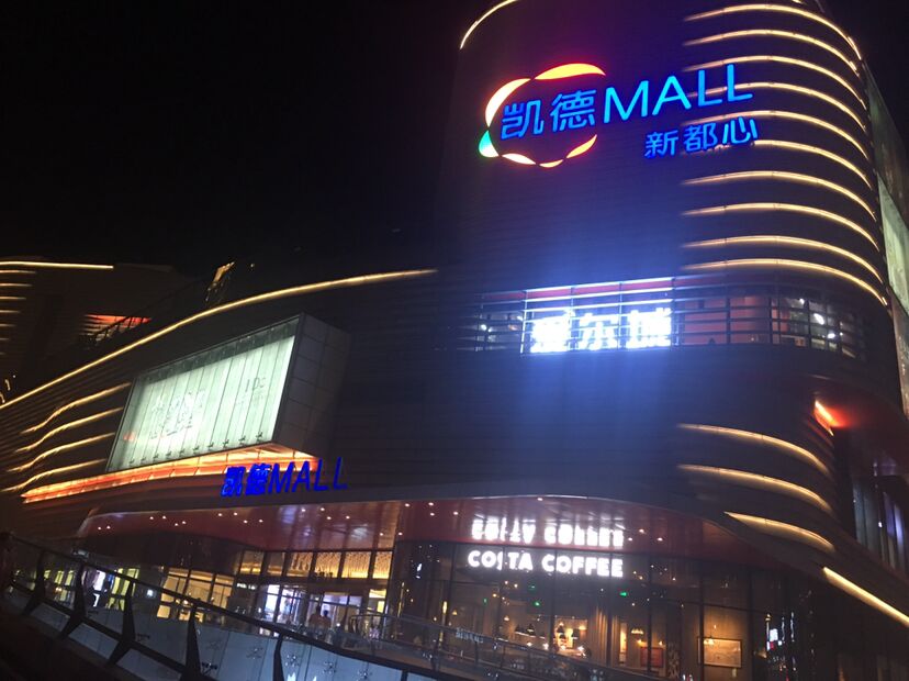 科技与实体商业结合 青岛凯德mall打造成首个智慧mall