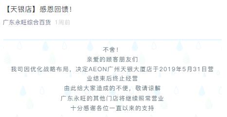 永旺AEON将封闭广州天银大厦店 顺德大信店将于5月31日开业