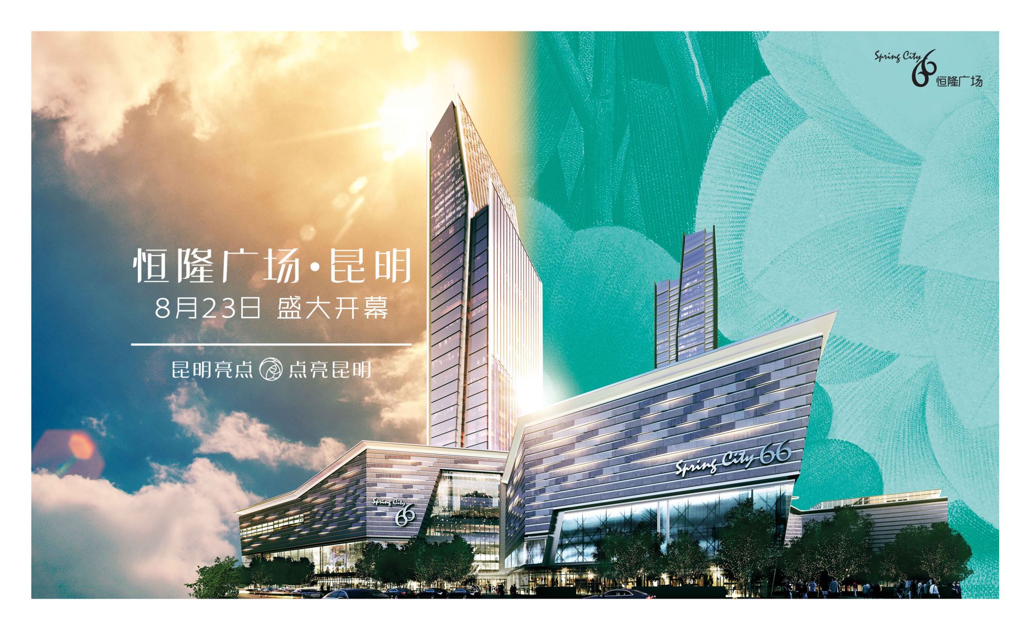 恒隆广场·昆明8月23日隆重开业 世界级商业综合体露脸在即
