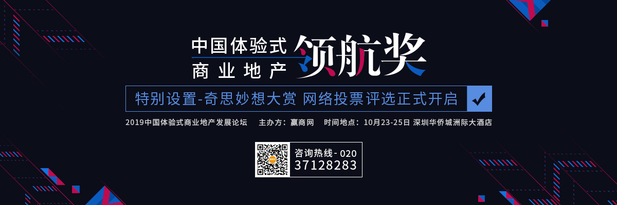 2019中国体验式商业地产「领航奖」网络投票火热来袭！