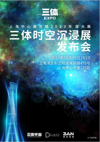 上海中心展览馆2020年度大展暨三体时空沉浸展发布会开幕
