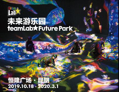 号外！ teamLab未来游乐园将落地恒隆广场·昆明