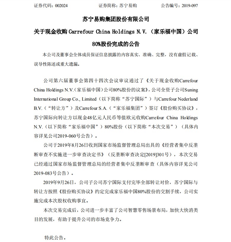 苏宁正式收购家乐福中国80% 已完成股权交割