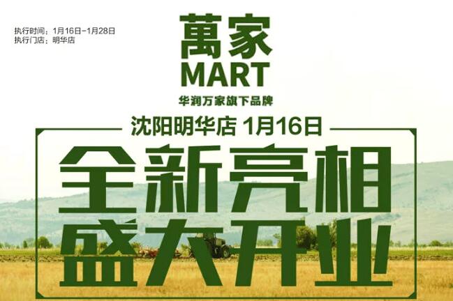 华润万家旗下万家MART沈阳明华店1月16日开业