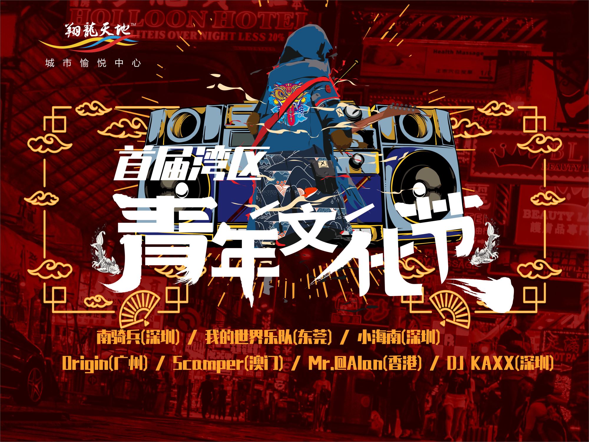 BLOX+人文艺术 翔龙天地MALL“首届湾区青年文化节”成功举办