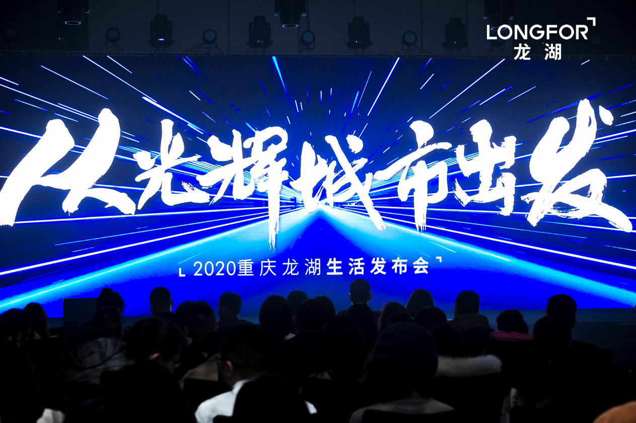 2020重庆龙湖生活发布会