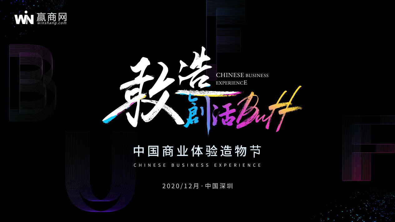 中国商业体验造物节12月深圳开幕，一起造吧！