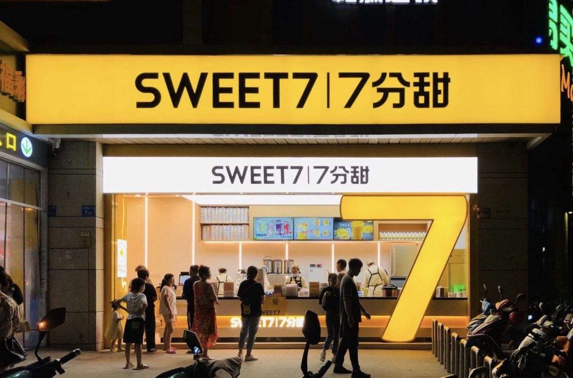 水果茶饮连锁品牌“7分甜”获1.5亿元A轮融资 线下门店超过800家