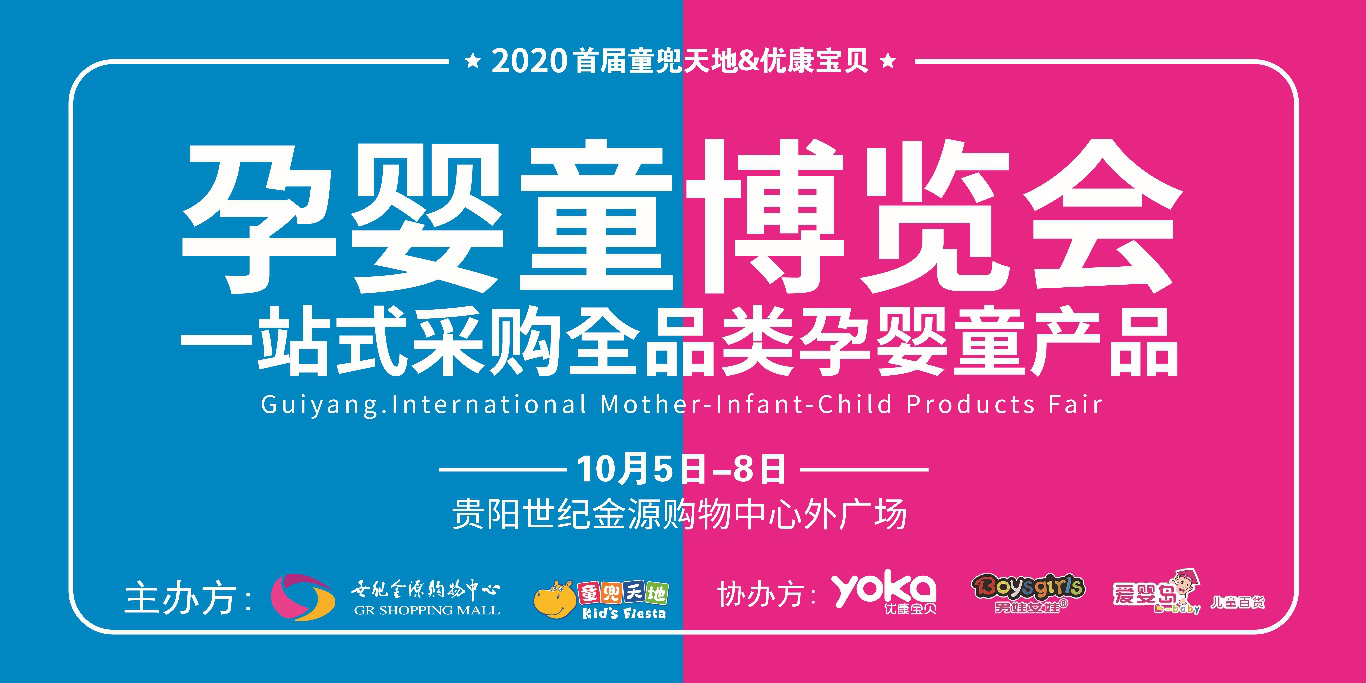 2020年贵州首届孕婴童博览会 于世纪金源购物中心盛大开幕