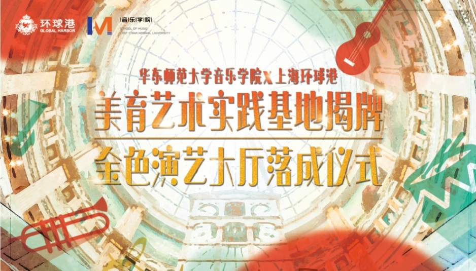 上海环球港金色大厅落成 将成美育艺术实践基地