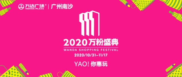 广州南沙万达广场2020年万粉盛典启幕，线下双11点燃城市欢乐