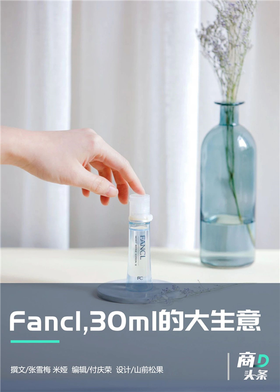 小众日本药妆品牌Fancl，黑石阿里腾讯京东为啥抢着买？