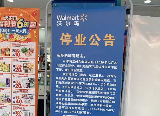 沃尔玛东海分店12月22日闭店 温州门店仅剩4家
