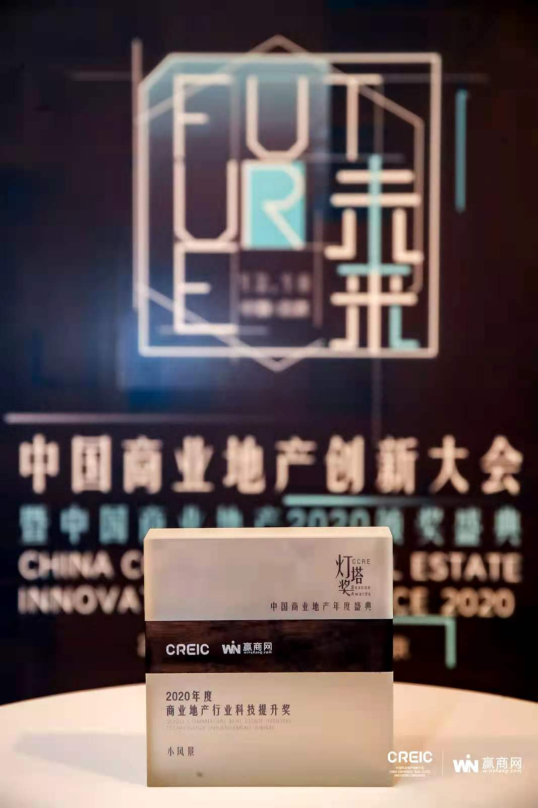 小风景荣获2020年中国商业地产创新大会两项大奖