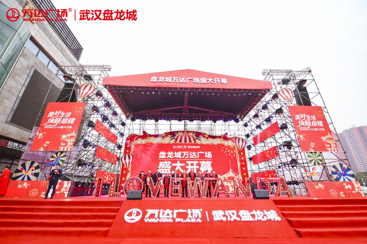 美好生活，焕新启程，武汉盘龙城万达广场12月23日盛大开幕！