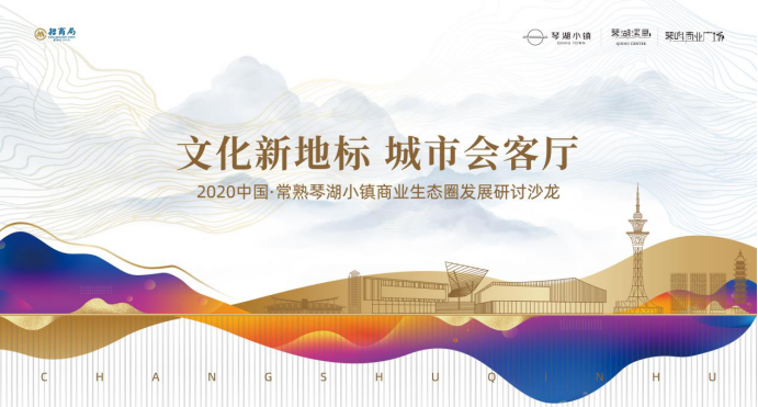 2020中国·常熟琴湖小镇商业生态圈发展研讨沙龙圆满落幕