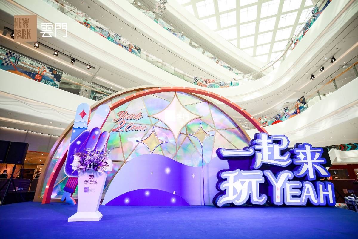 以“潮YEAH家族”IP连接消费客群 新世界·云门New Park两周年庆典启幕