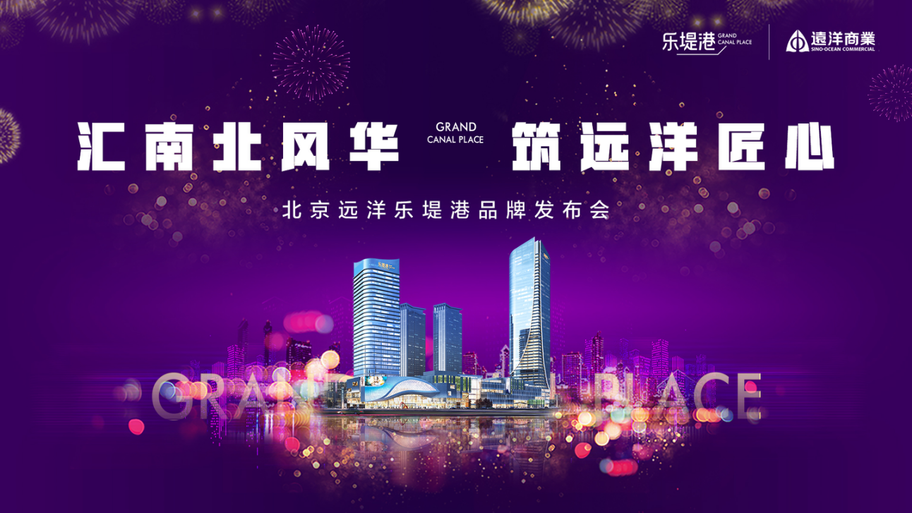 北京远洋乐堤港案名正式发布 成就北京城市副中心新名片