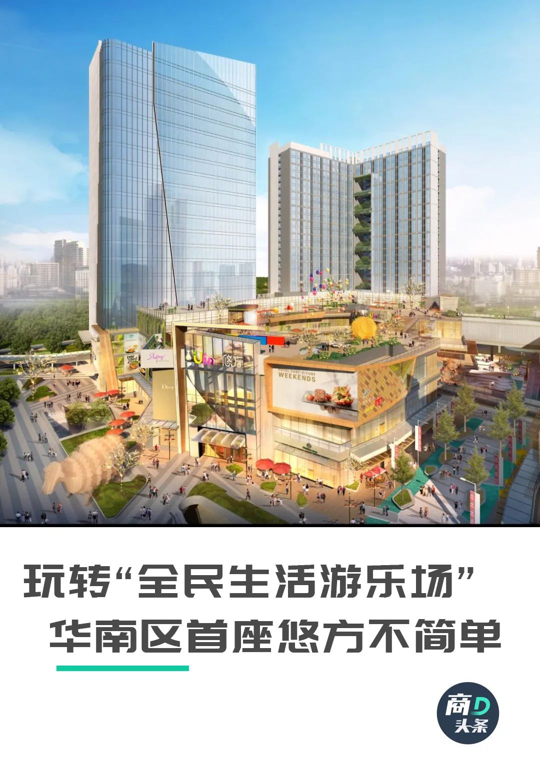 华南首个合景·悠方，刷新体验商业新想象