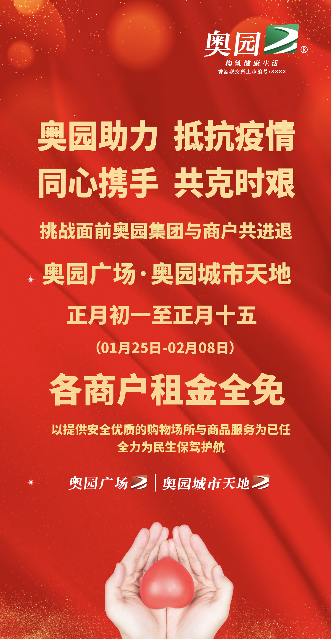 中国奥园：自持在营商业项目全部商户租金全免15天
