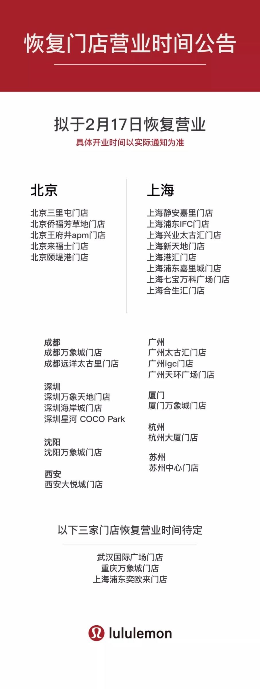 lululemon中国大陆26家门店计划于2月17日恢复营业