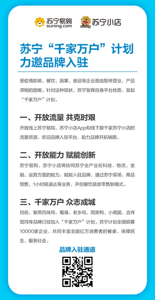 苏宁发起“千家万户”计划  开放线上App及线下苏宁小店流量资源