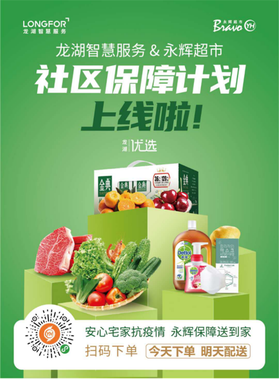 永辉超市打造“社区保障计划” ，首批覆盖手重庆龙湖100余社区