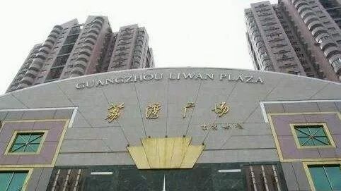 荔湾广场或将被拆！中国首条商业步行街上下九启动城市更新