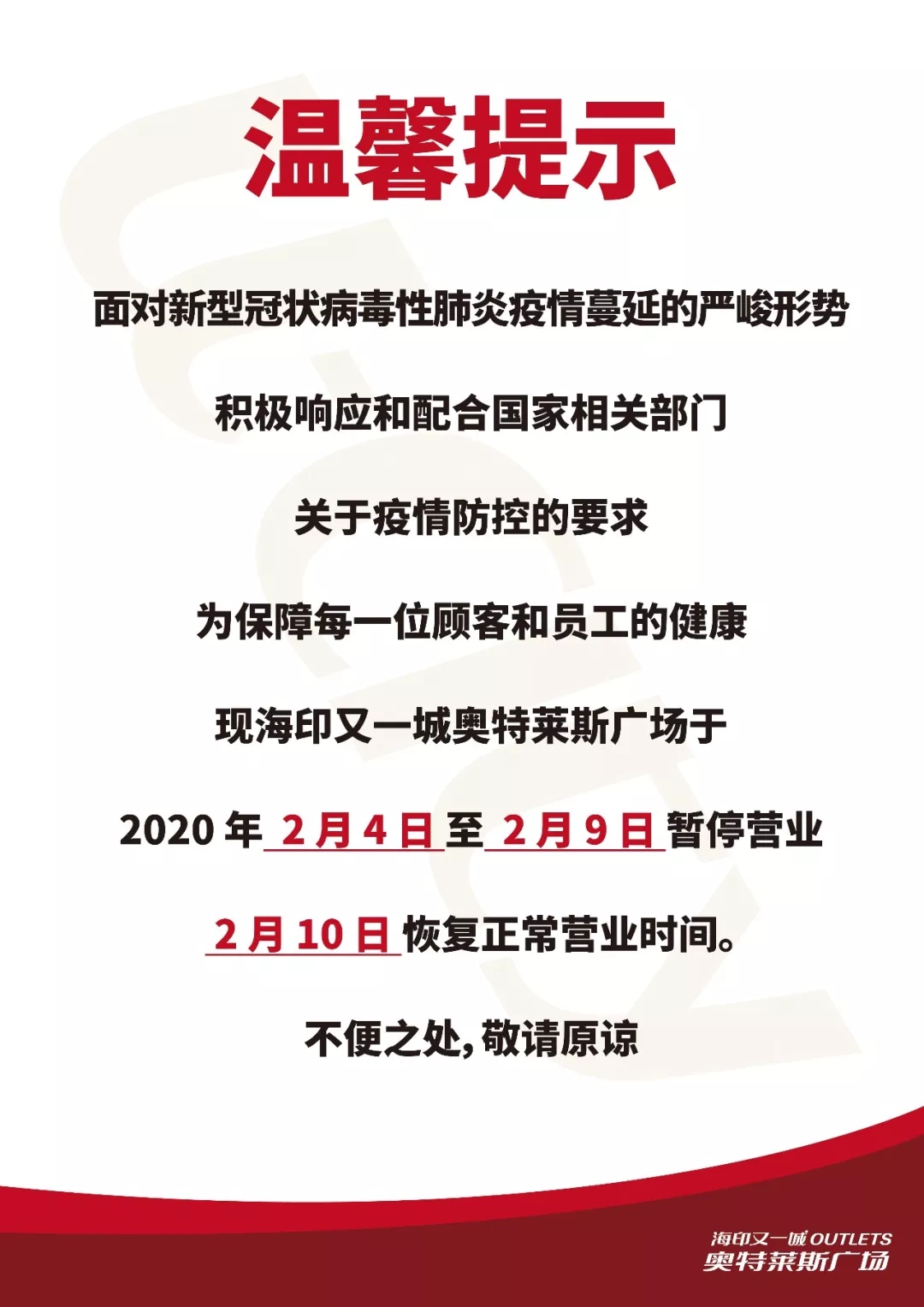 抗击疫情！广州首家暂停营业购物中心 海印又一城2.4-2.9闭店