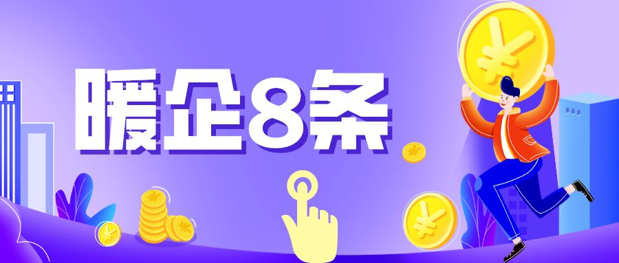 营商环境max！广州黄埔出台“暖企8条”：免租、减费、补贴…